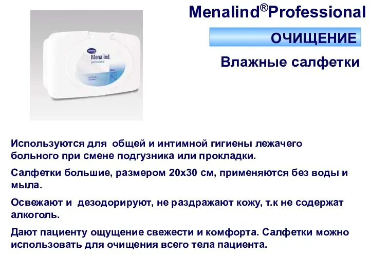 ОЧИЩЕНИЕ Влажные салфетки Menalind®Professional Используются для общей и интимной гигиены лежачего больного