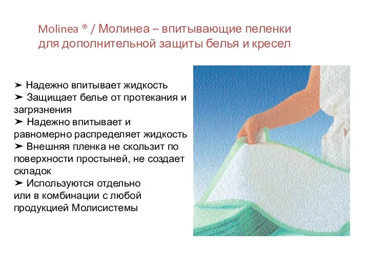 Molinea ® / Молинеа – впитывающие пеленки для дополнительной защиты белья и