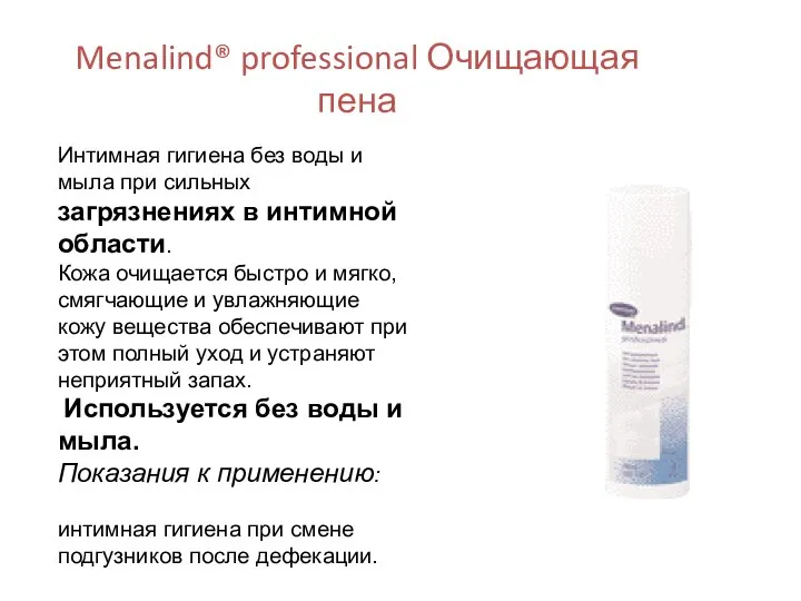 Menalind® professional Очищающая пена Интимная гигиена без воды и мыла при сильных