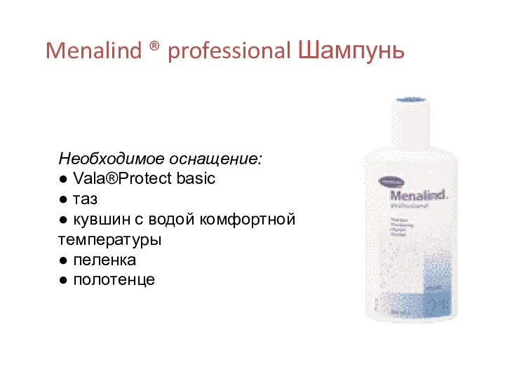 Menalind ® professional Шампунь Необходимое оснащение: ● Vala®Protect basic ● таз ●