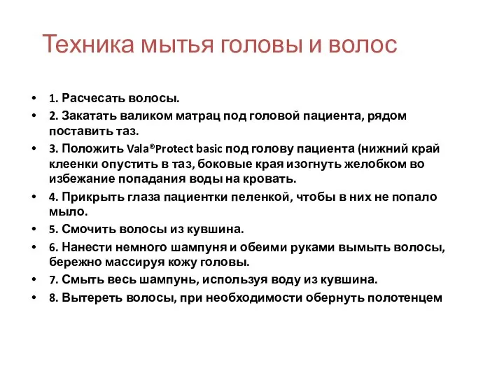 Техника мытья головы и волос 1. Расчесать волосы. 2. Закатать валиком матрац