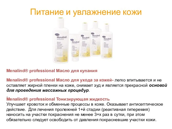 Питание и увлажнение кожи Menalind® professional Масло для купания Menalind® professional Масло