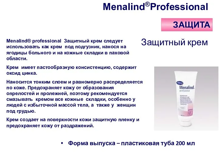 Защитный крем Форма выпуска – пластиковая туба 200 мл ЗАЩИТА Menalind®Professional Menalind®