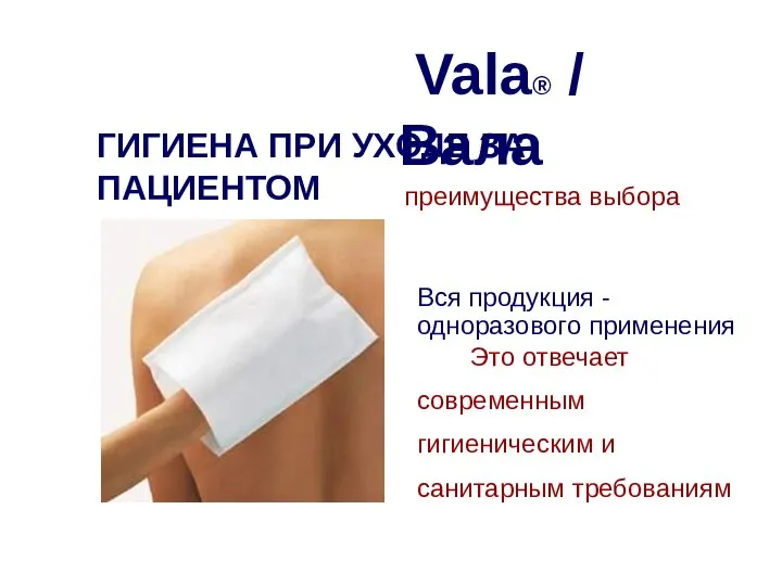 Vala® / Вала ГИГИЕНА ПРИ УХОДЕ ЗА ПАЦИЕНТОМ преимущества выбора Вся продукция