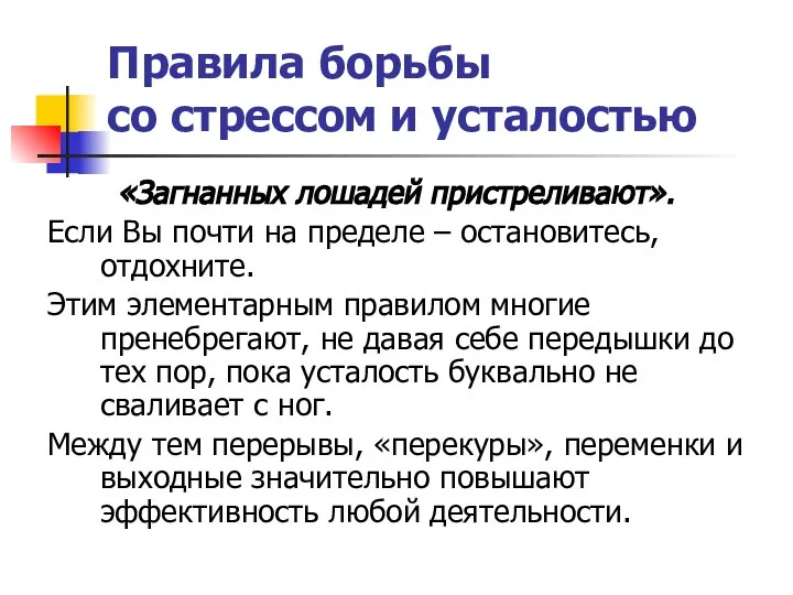 Правила борьбы со стрессом и усталостью «Загнанных лошадей пристреливают». Если Вы почти