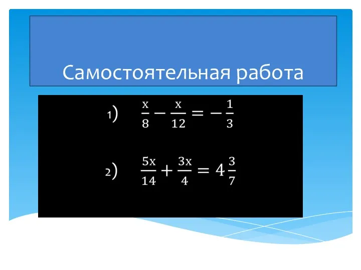 Самостоятельная работа