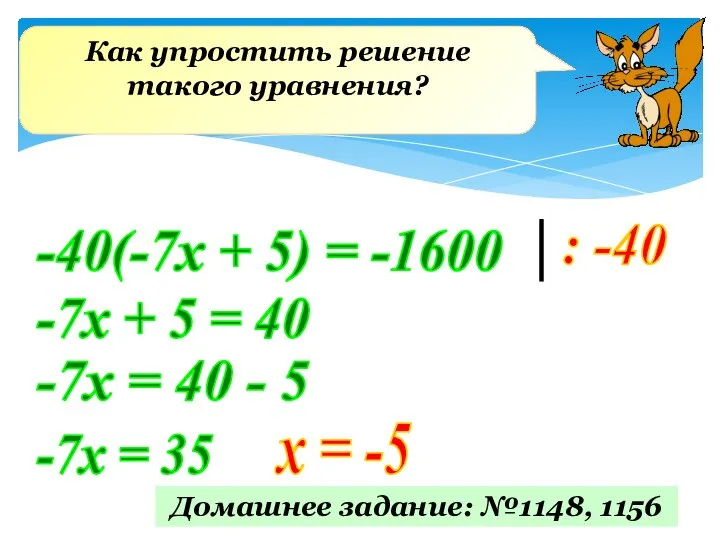 Как упростить решение такого уравнения? -40(-7х + 5) = -1600 : -40