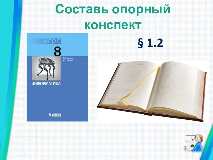 Составь опорный конспект § 1.2