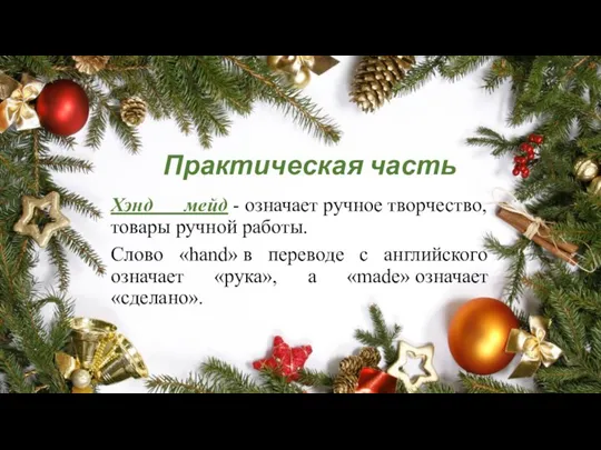 Практическая часть Хэнд мейд - означает ручное творчество, товары ручной работы. Слово