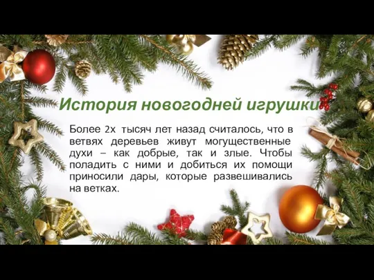 История новогодней игрушки Более 2х тысяч лет назад считалось, что в ветвях