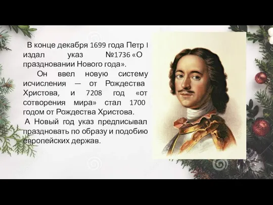 В конце декабря 1699 года Петр I издал указ №1736 «О праздновании