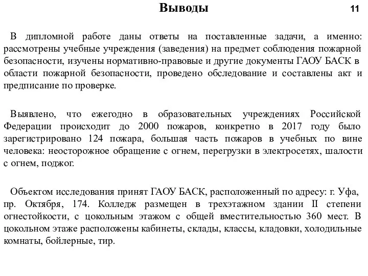 Выводы В дипломной работе даны ответы на поставленные задачи, а именно: рассмотрены