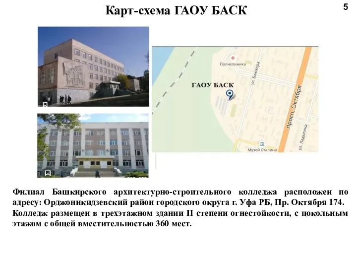 5 Карт-схема ГАОУ БАСК Филиал Башкирского архитектурно-строительного колледжа расположен по адресу: Орджоникидзевский
