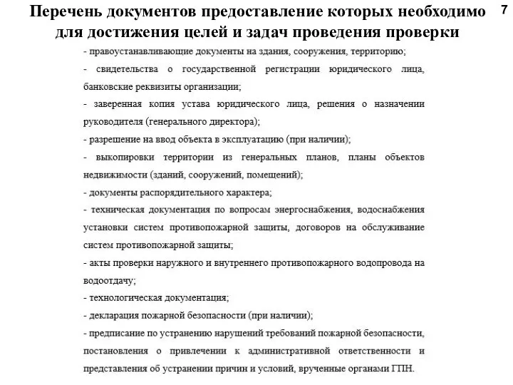 Перечень документов предоставление которых необходимо для достижения целей и задач проведения проверки 7