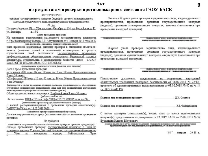 Акт по результатам проверки противопожарного состояния ГАОУ БАСК 9