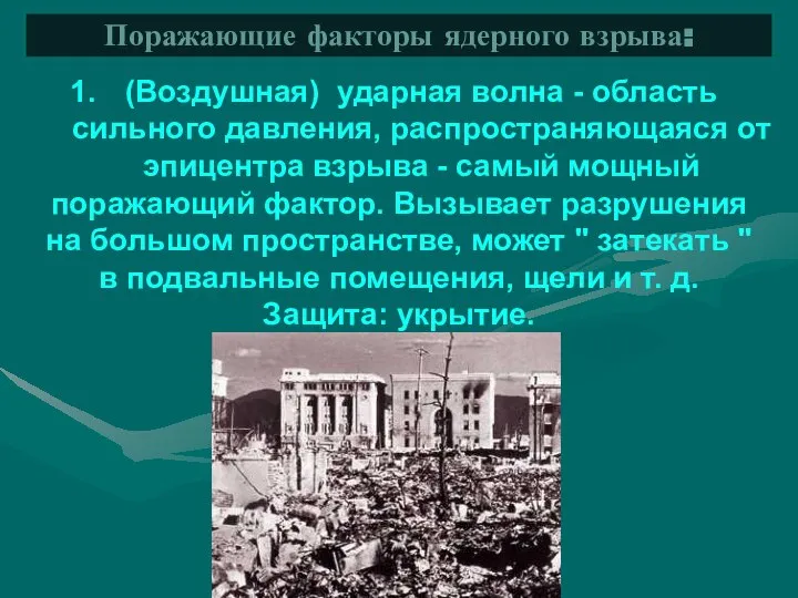 (Воздушная) ударная волна - область сильного давления, распространяющаяся от эпицентра взрыва -