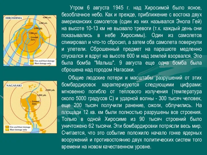 Утром 6 августа 1945 г. над Хиросимой было ясное, безоблачное небо. Как