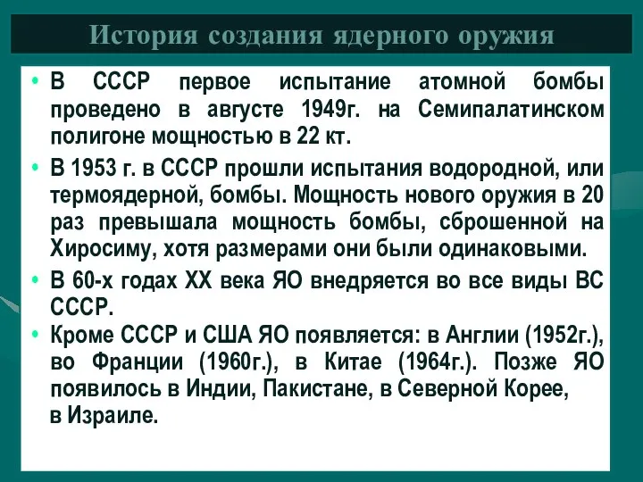 В СССР первое испытание атомной бомбы проведено в августе 1949г. на Семипалатинском