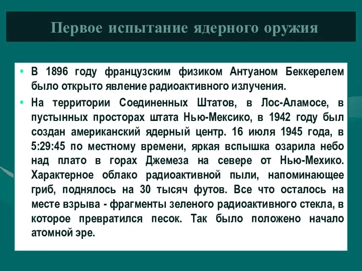 Первое испытание ядерного оружия В 1896 году французским физиком Антуаном Беккерелем было