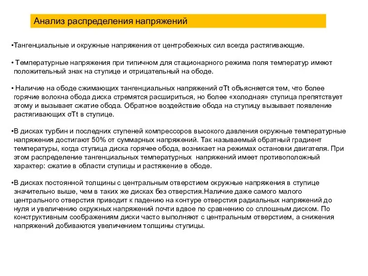 Анализ распределения напряжений Тангенциальные и окружные напряжения от центробежных сил всегда растягивающие.