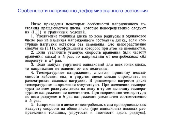 Особенности напряженно-деформированного состояния