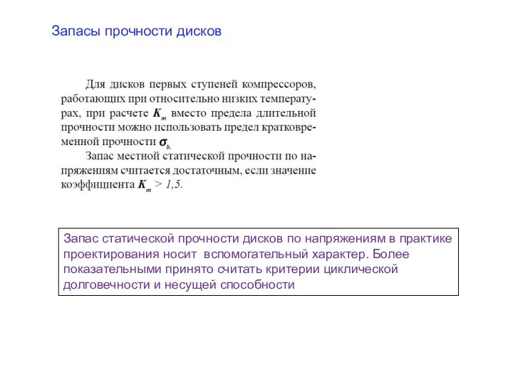 Запасы прочности дисков Запас статической прочности дисков по напряжениям в практике проектирования