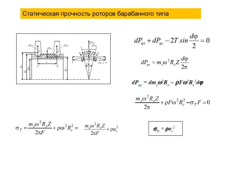 Статическая прочность роторов барабанного типа