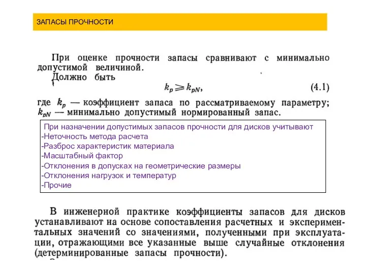 ЗАПАСЫ ПРОЧНОСТИ При назначении допустимых запасов прочности для дисков учитывают Неточность метода