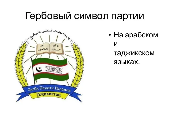 Гербовый символ партии На арабском и таджикском языках.