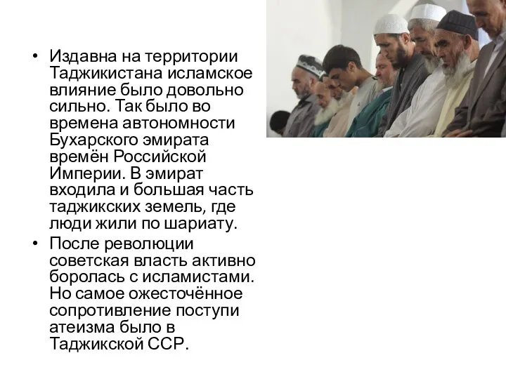 Издавна на территории Таджикистана исламское влияние было довольно сильно. Так было во