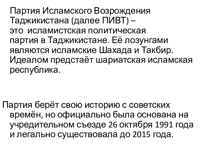 Партия Исламского Возрождения Таджикистана (далее ПИВТ) – это исламистская политическая партия в