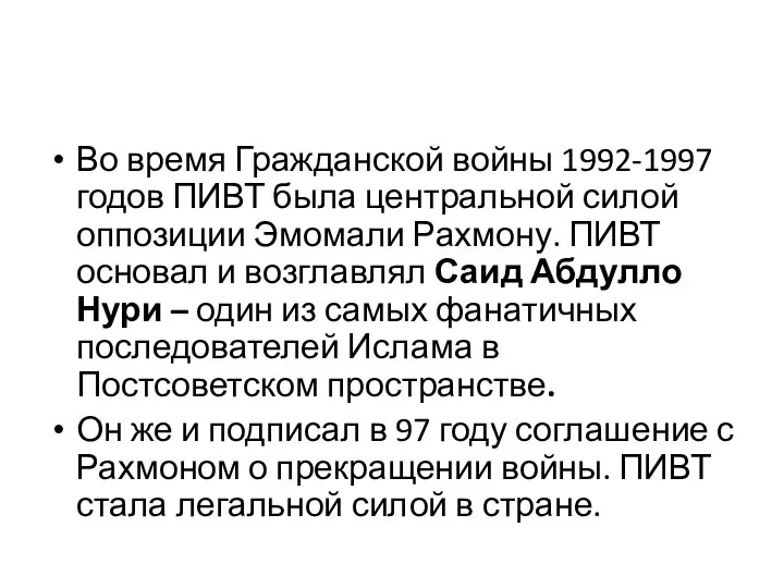 Во время Гражданской войны 1992-1997 годов ПИВТ была центральной силой оппозиции Эмомали