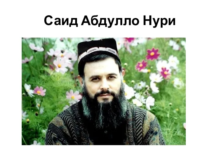 Саид Абдулло Нури