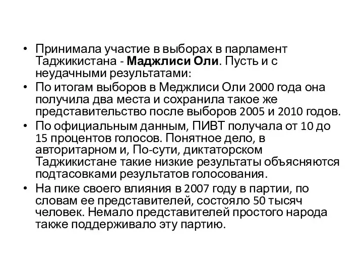 Принимала участие в выборах в парламент Таджикистана - Маджлиси Оли. Пусть и