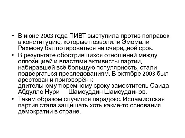 В июне 2003 года ПИВТ выступила против поправок в конституцию, которые позволили