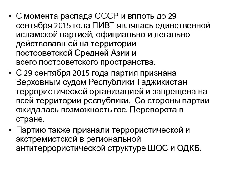 С момента распада СССР и вплоть до 29 сентября 2015 года ПИВТ