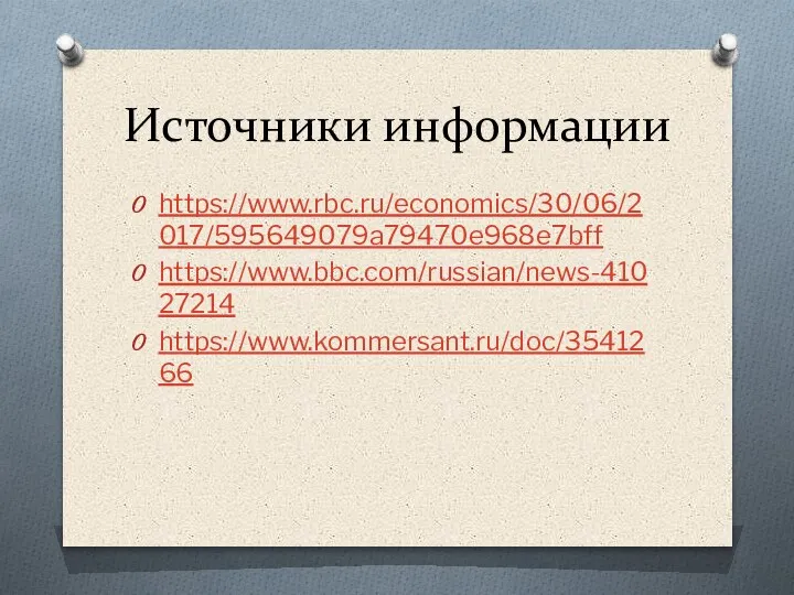 Источники информации https://www.rbc.ru/economics/30/06/2017/595649079a79470e968e7bff https://www.bbc.com/russian/news-41027214 https://www.kommersant.ru/doc/3541266
