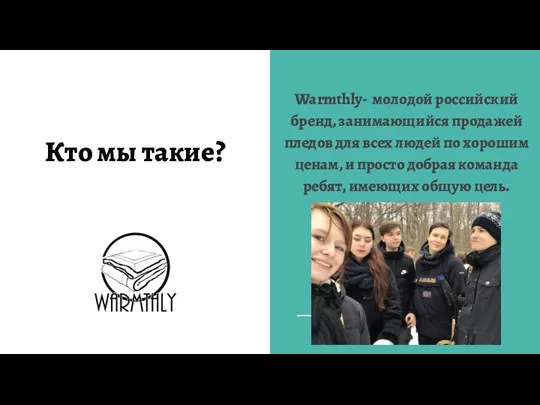 Кто мы такие? Warmthly- молодой российский бренд, занимающийся продажей пледов для всех