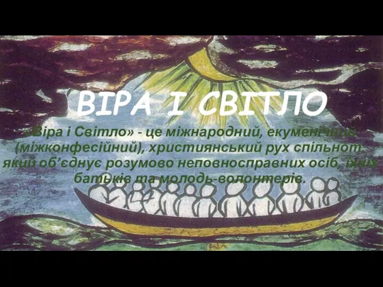 Вiра i свiтло