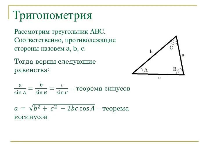 Тригонометрия Рассмотрим треугольник ABC. Соответственно, противолежащие стороны назовем a, b, c.