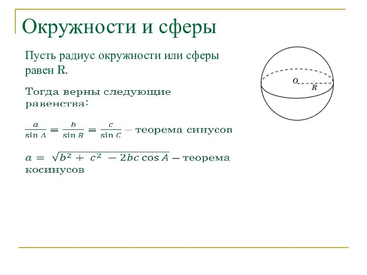 Окружности и сферы Пусть радиус окружности или сферы равен R.