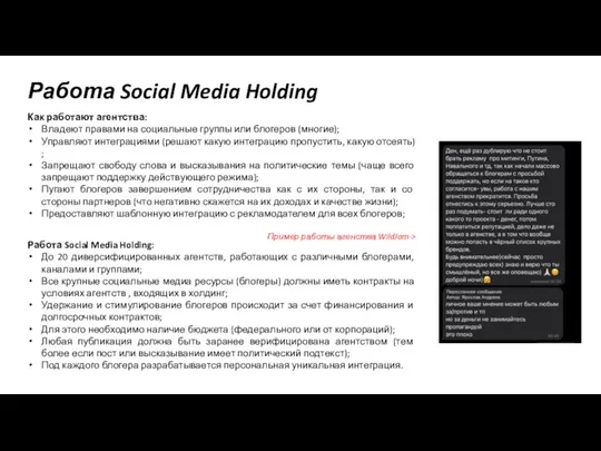Работа Social Media Holding Как работают агентства: Владеют правами на социальные группы