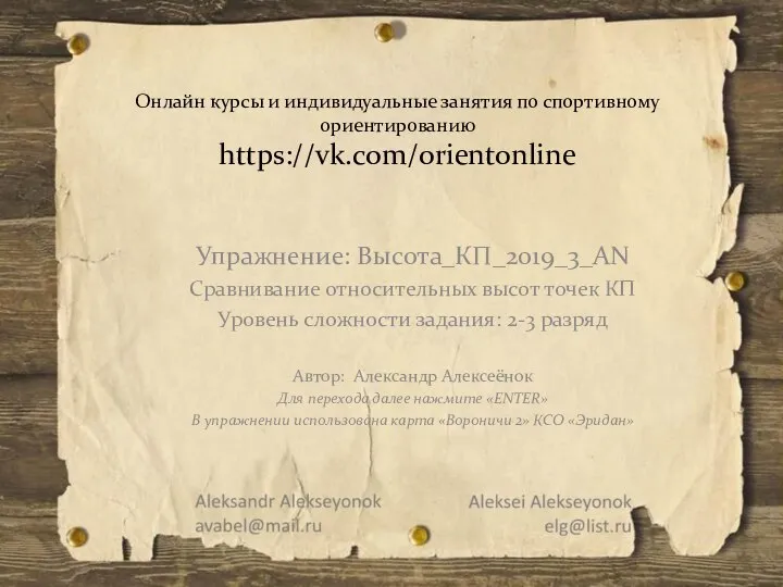 Онлайн-курсы и индивидуальные занятия по спортивному ориентированию. Упражнение: Высота КП 2019 3 АN