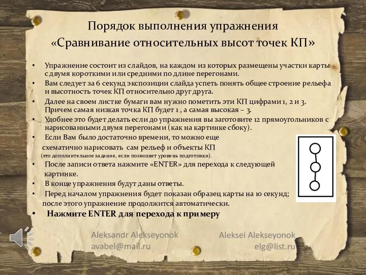 Порядок выполнения упражнения «Сравнивание относительных высот точек КП» Упражнение состоит из слайдов,