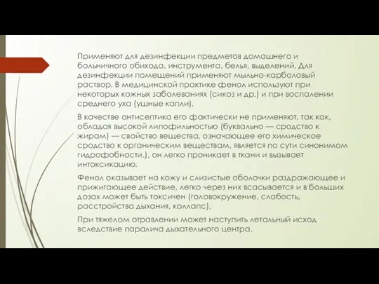 Применяют для дезинфекции предметов домашнего и больничного обихода, инструмента, белья, выделений. Для