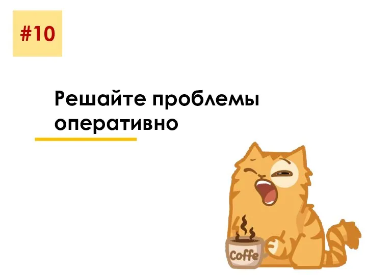 #10 Решайте проблемы оперативно