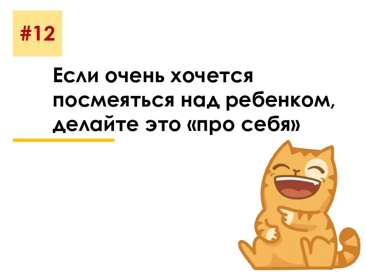 #12 Если очень хочется посмеяться над ребенком, делайте это «про себя»