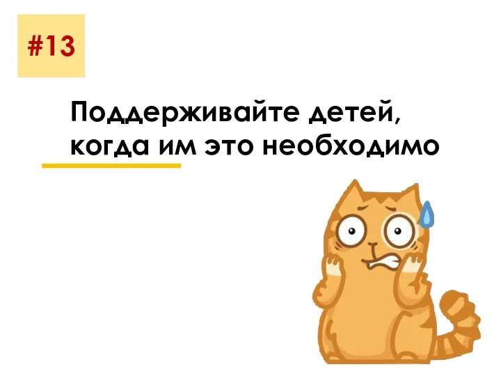 #13 Поддерживайте детей, когда им это необходимо