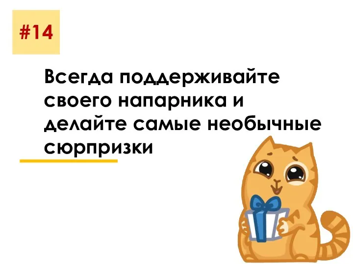 #14 Всегда поддерживайте своего напарника и делайте самые необычные сюрпризки