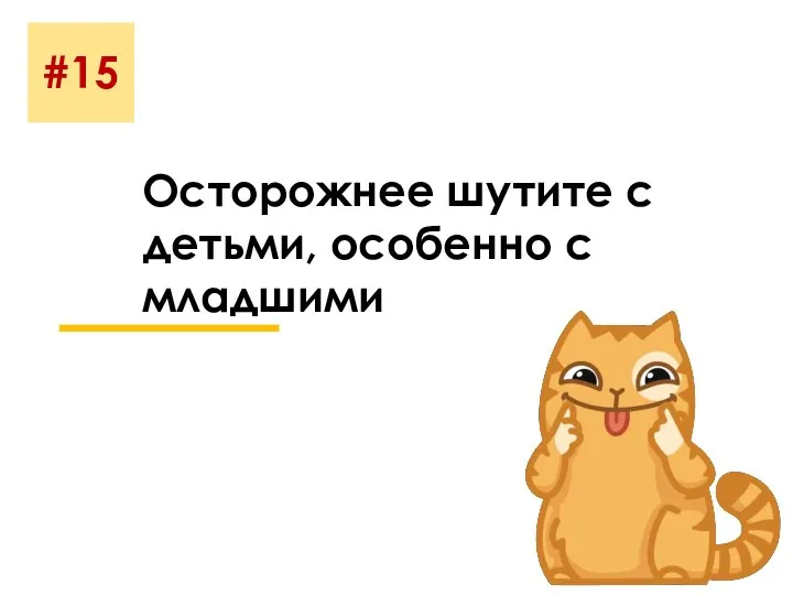 #15 Осторожнее шутите с детьми, особенно с младшими